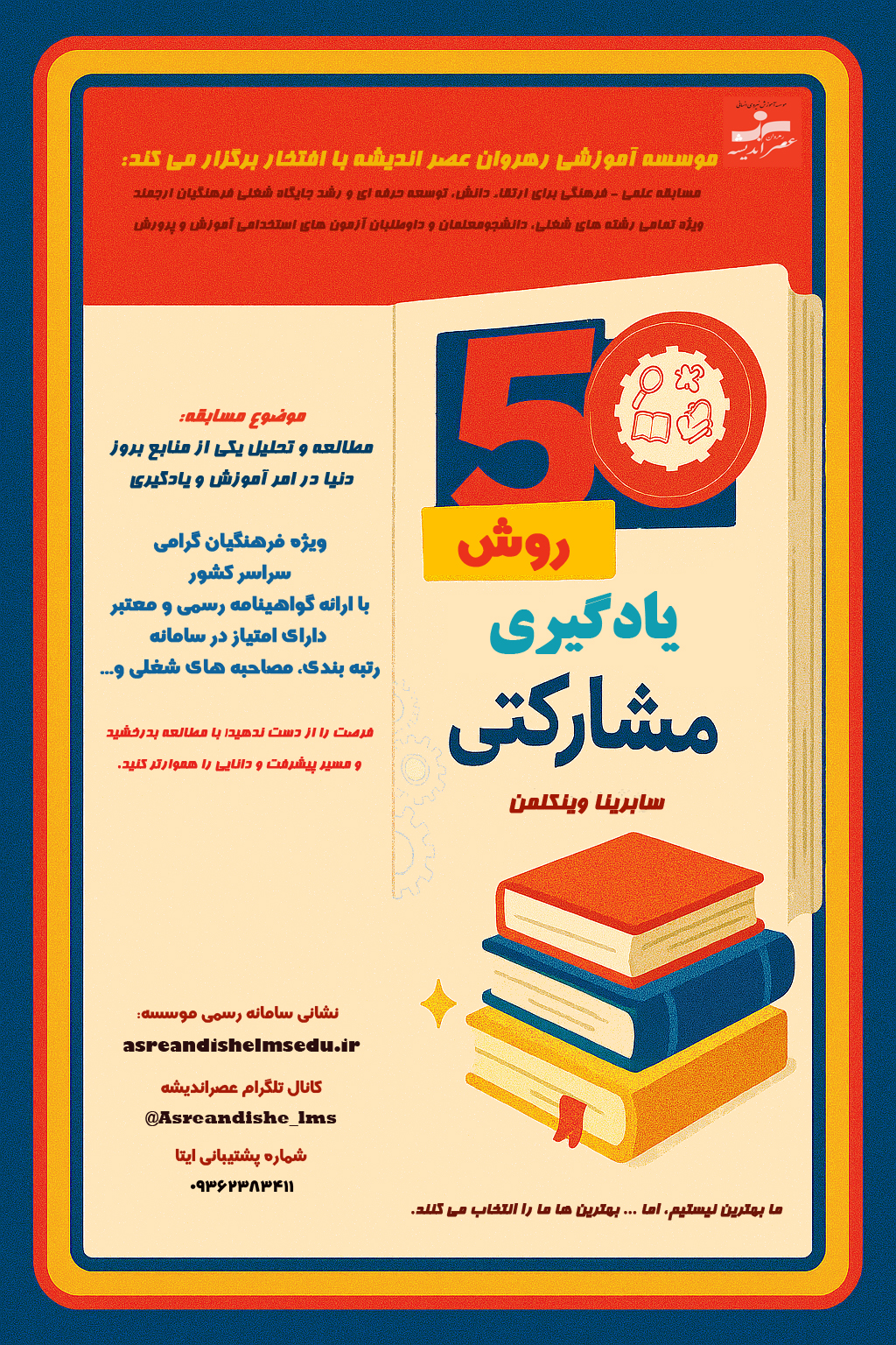 مسابقه کتابخوانی 50 روش یادگیری مشارکتی